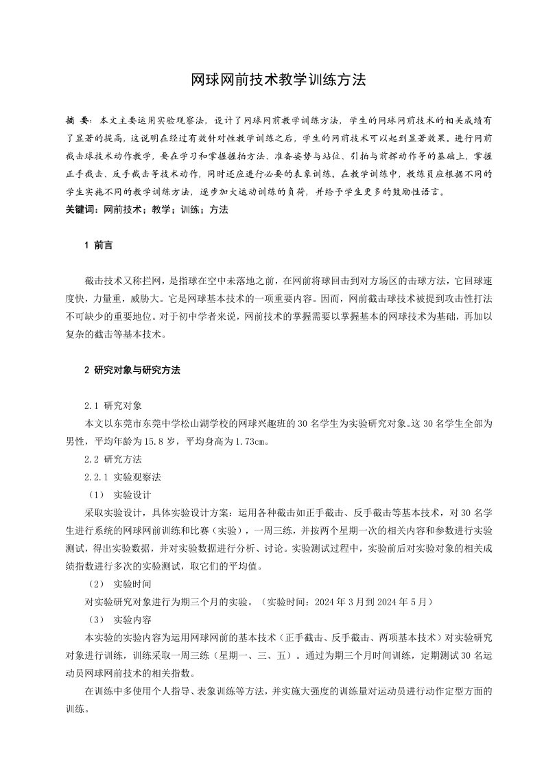 体育教学网球网前技术教学训练方法