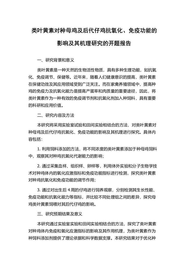 类叶黄素对种母鸡及后代仔鸡抗氧化、免疫功能的影响及其机理研究的开题报告