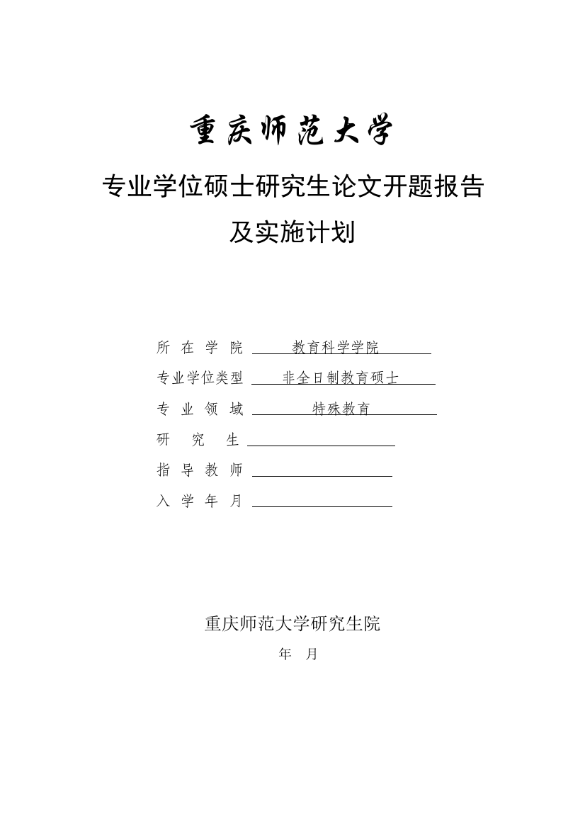 特殊教育论文开题报告融合教育背景下构建特殊儿童家校共育互动融合模式的探究