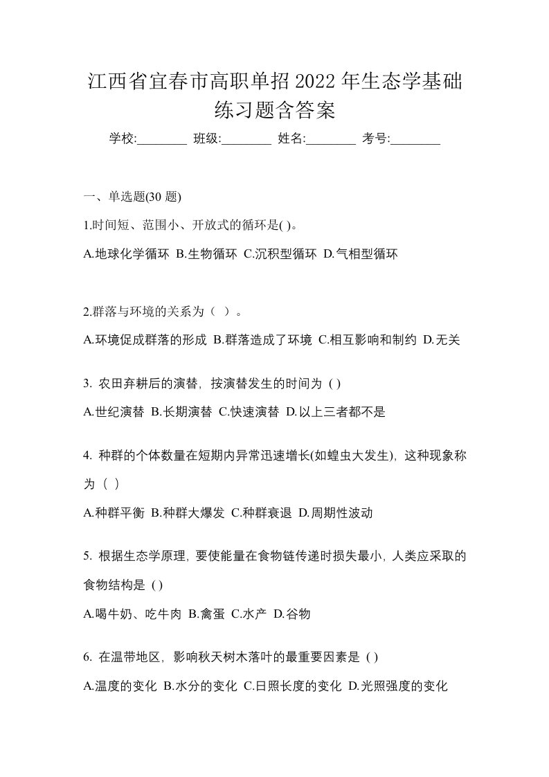 江西省宜春市高职单招2022年生态学基础练习题含答案