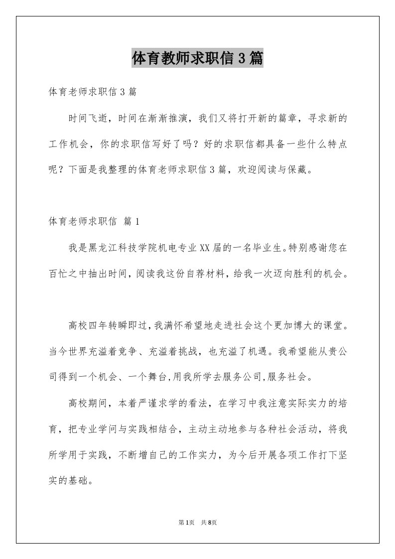 体育教师求职信3篇例文