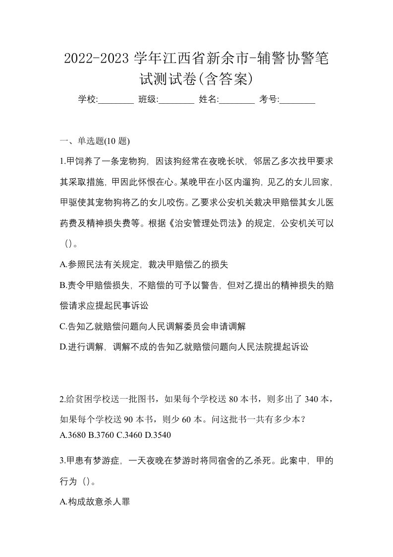 2022-2023学年江西省新余市-辅警协警笔试测试卷含答案