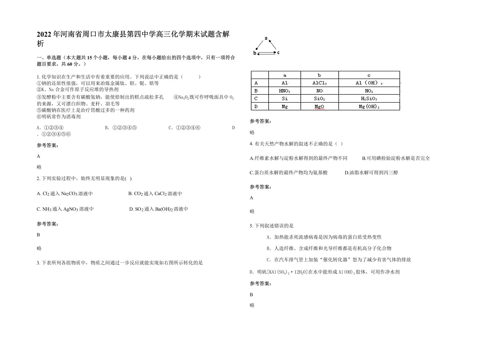 2022年河南省周口市太康县第四中学高三化学期末试题含解析