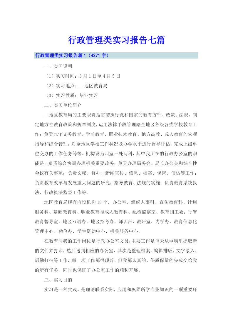 行政管理类实习报告七篇