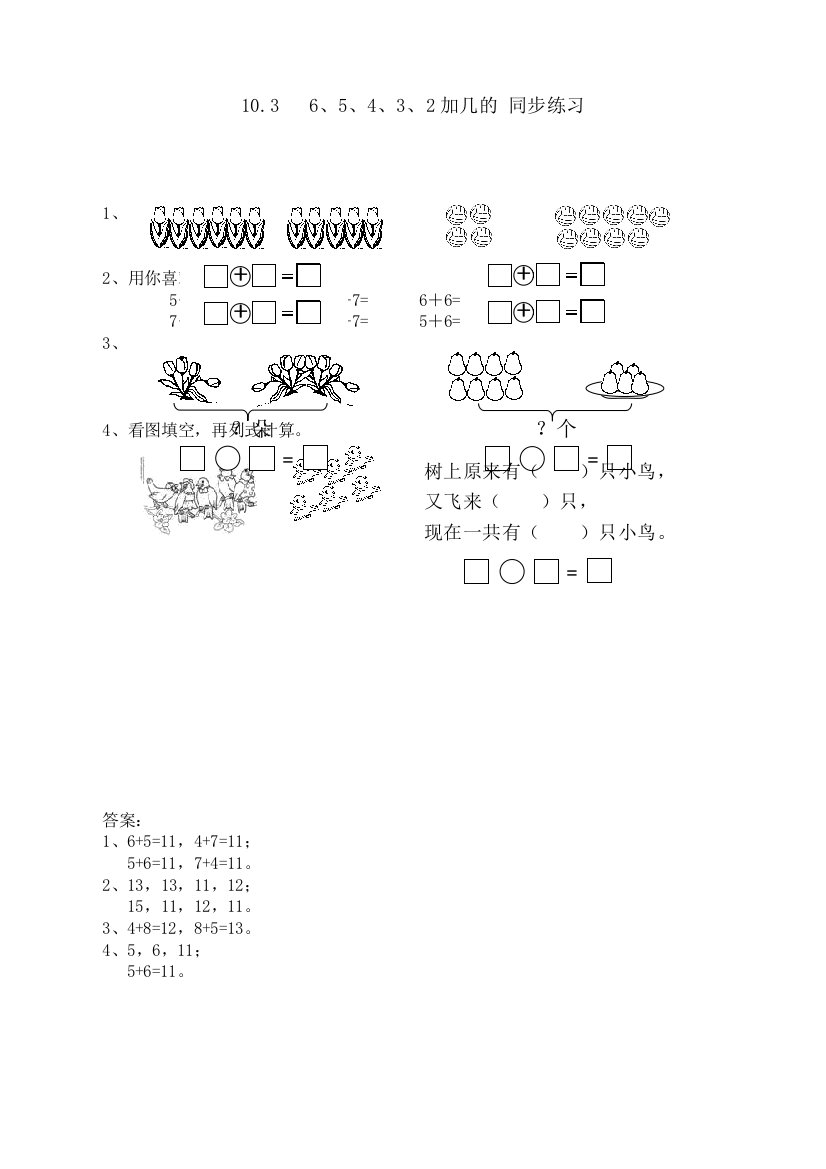 苏教版小学数学一1年级上册：10.3--6、5、4、3、2加几