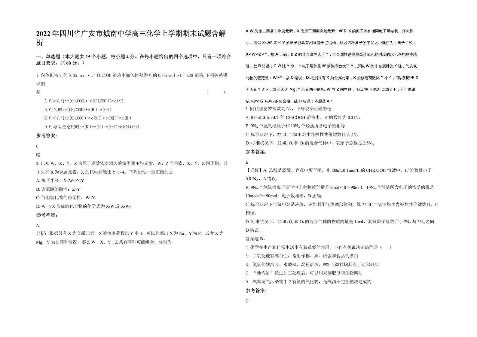 2022年四川省广安市城南中学高三化学上学期期末试题含解析