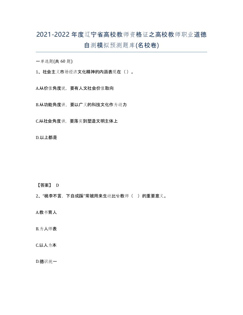 2021-2022年度辽宁省高校教师资格证之高校教师职业道德自测模拟预测题库名校卷