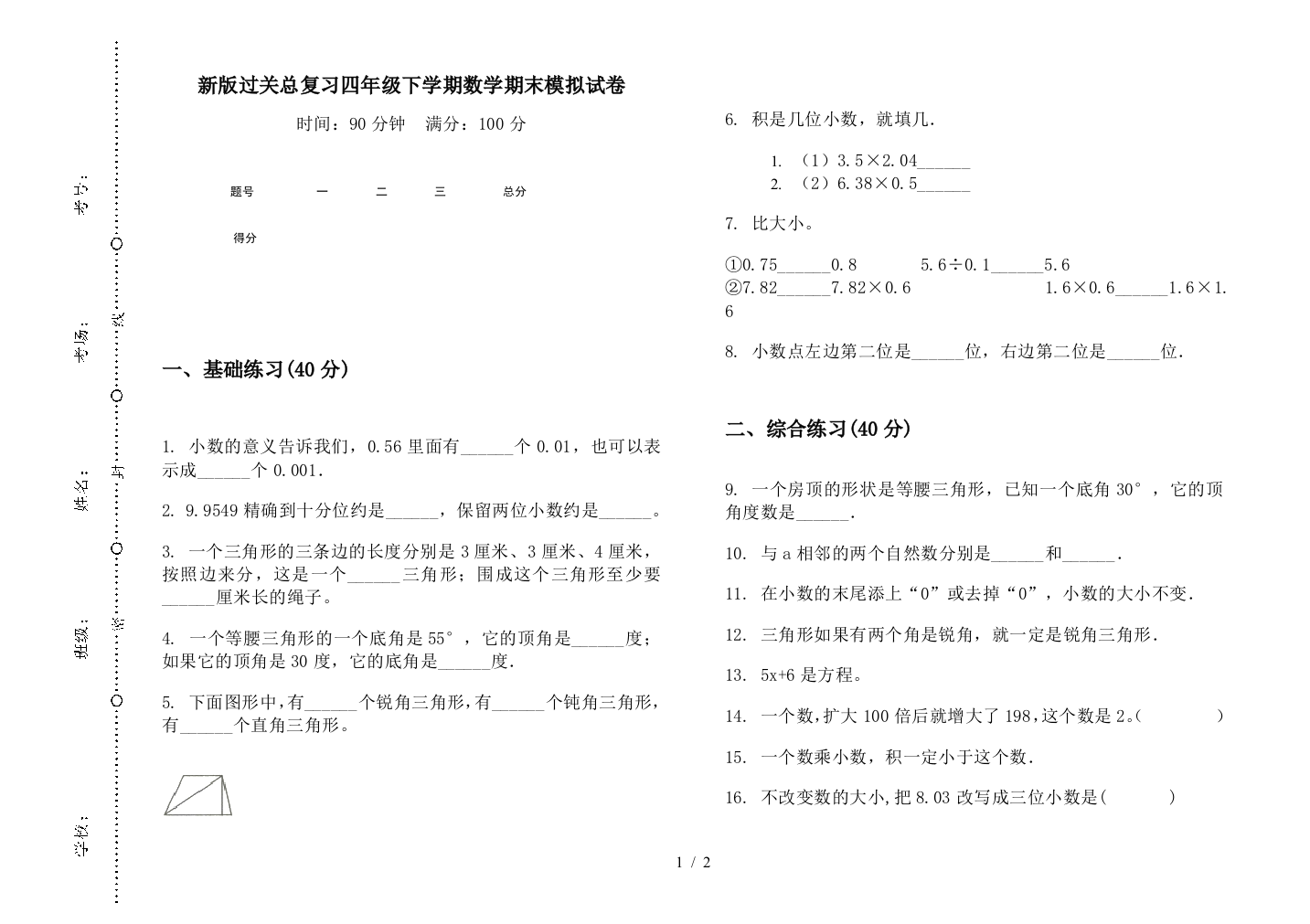 新版过关总复习四年级下学期数学期末模拟试卷