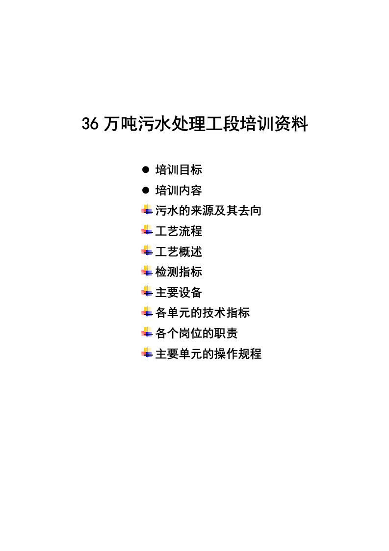 精选36万吨萃取-蒸氨污水处理工段培训资料