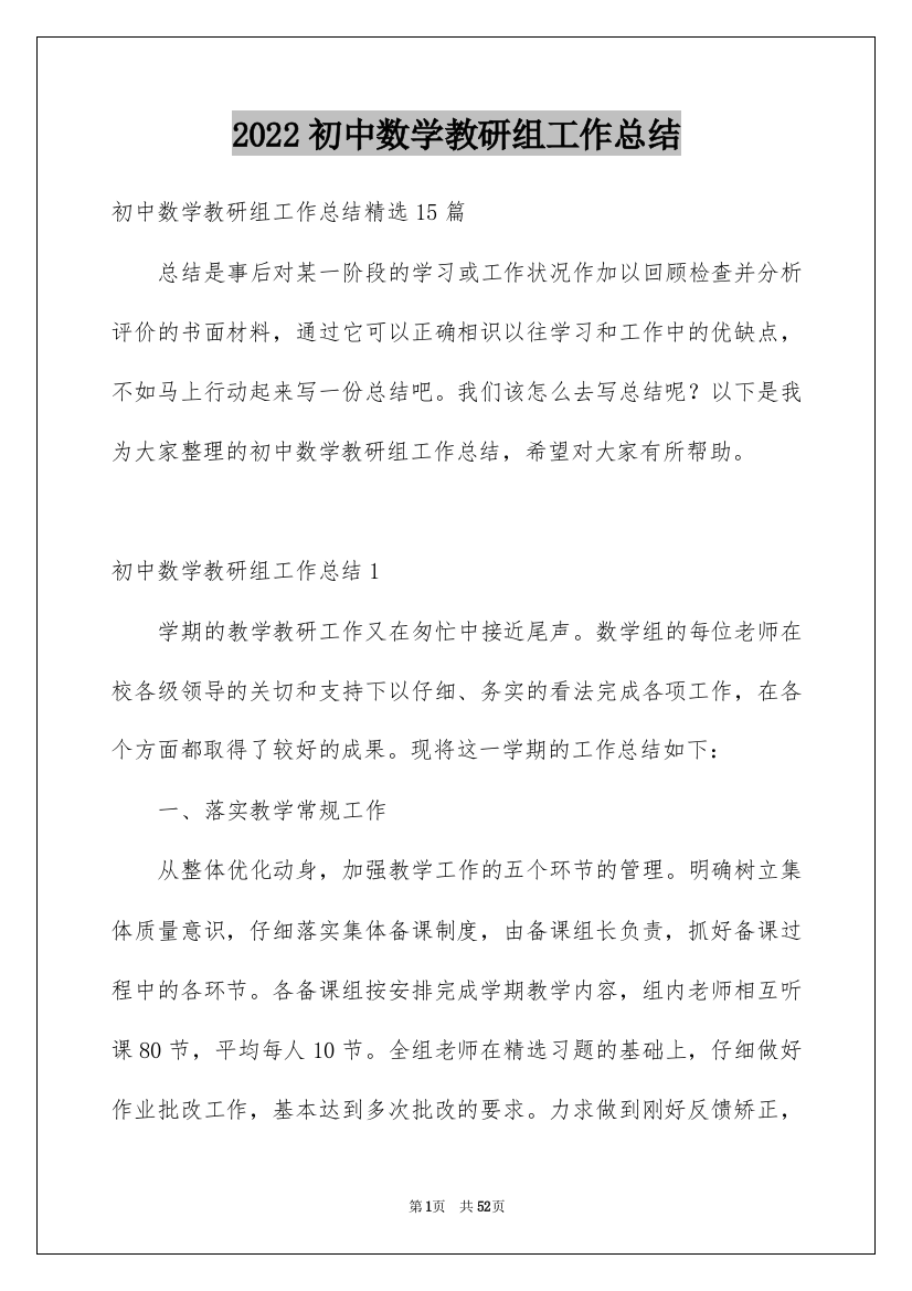 2022初中数学教研组工作总结_1