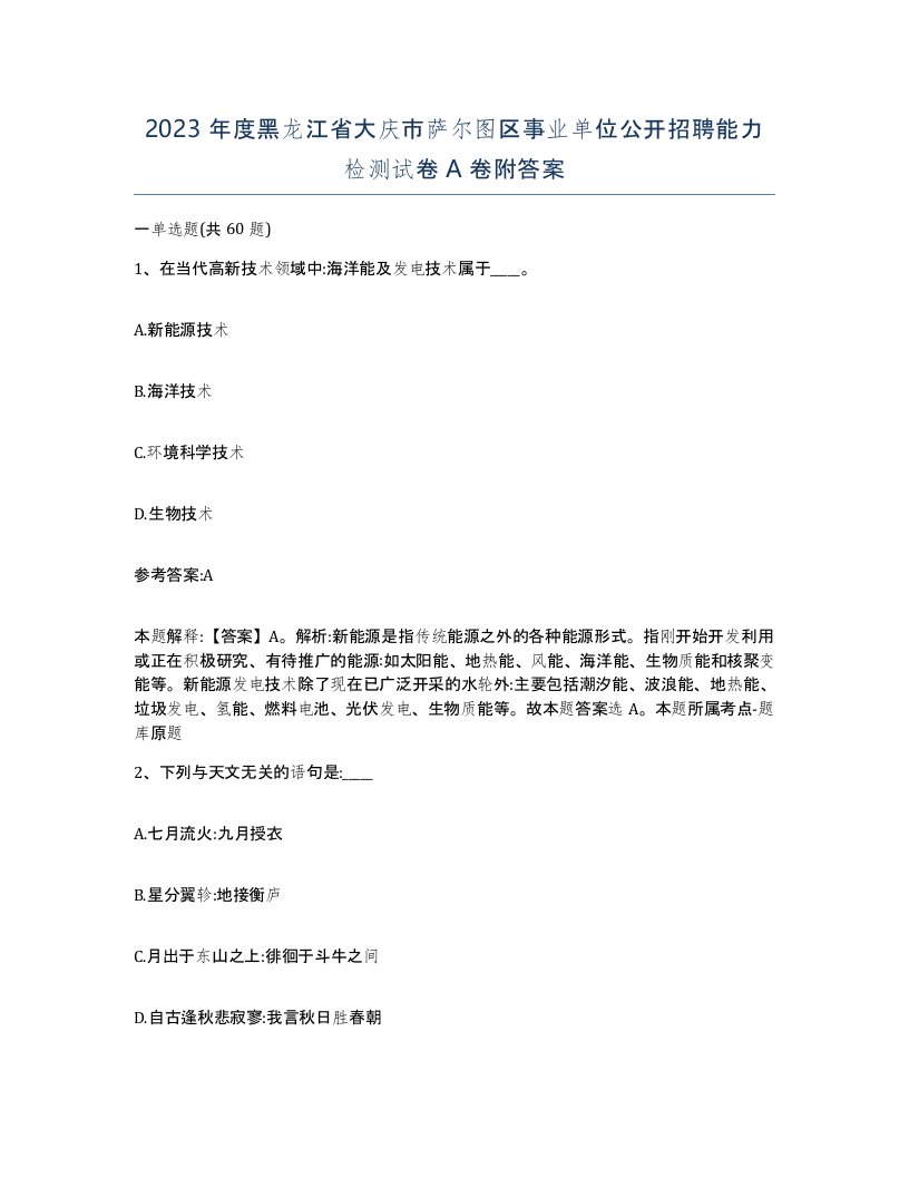 2023年度黑龙江省大庆市萨尔图区事业单位公开招聘能力检测试卷A卷附答案