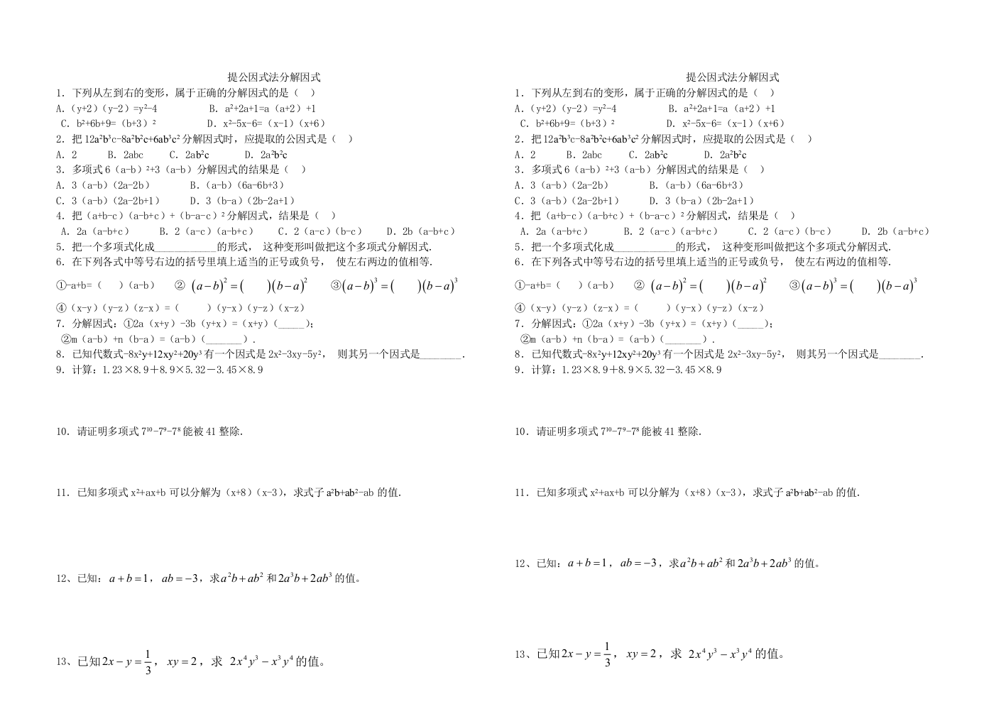 提公因式法分解因式131104