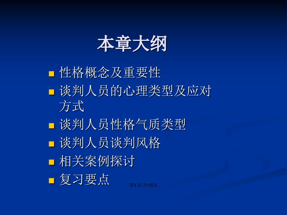 新商务谈判与礼仪