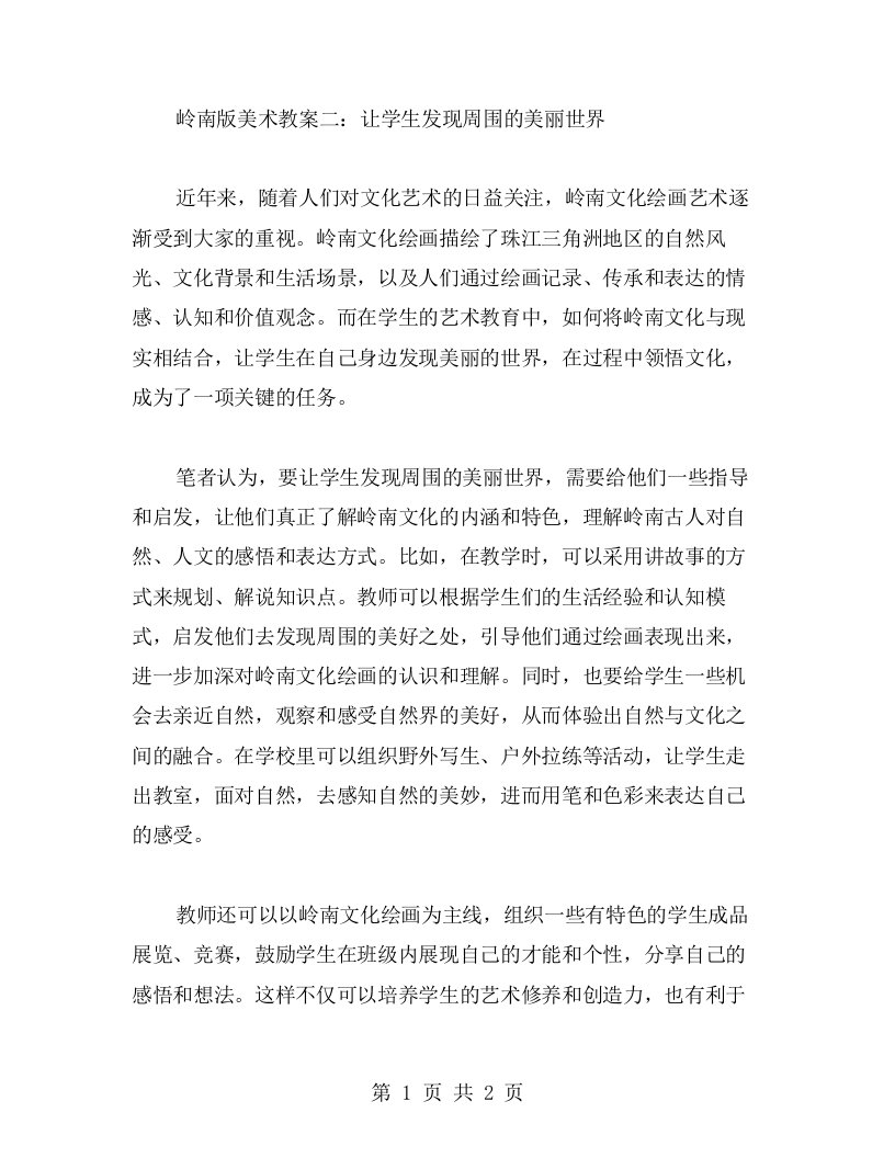 岭南版美术教案二：让学生发现周围的美丽世界