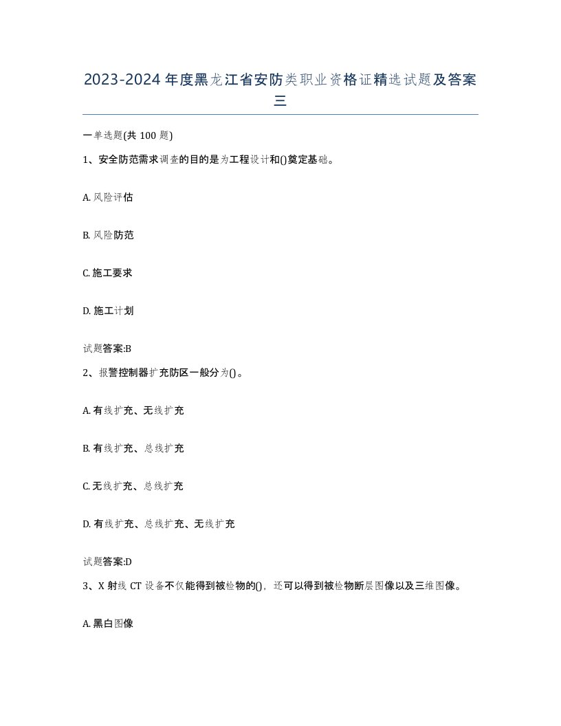 20232024年度黑龙江省安防类职业资格证试题及答案三