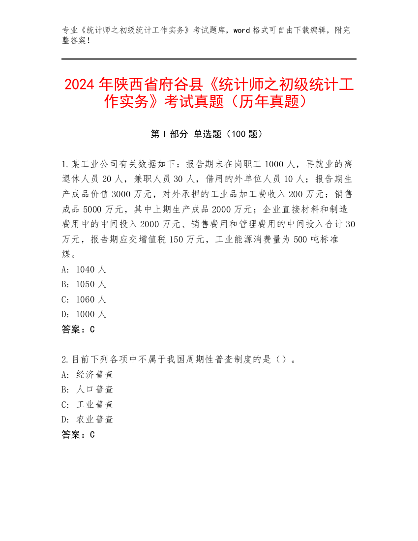 2024年陕西省府谷县《统计师之初级统计工作实务》考试真题（历年真题）