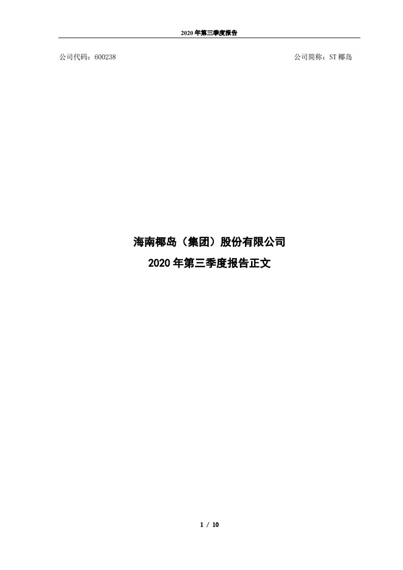 上交所-ST椰岛2020年第三季度报告正文-20201030