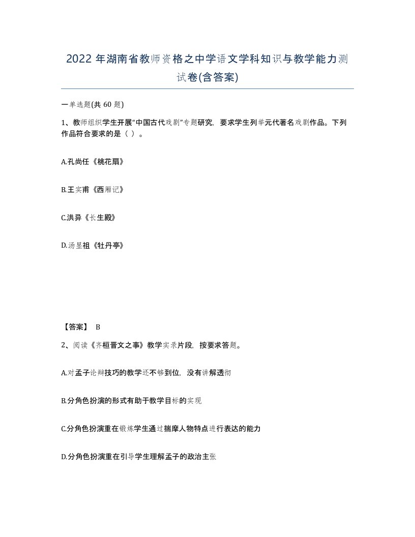 2022年湖南省教师资格之中学语文学科知识与教学能力测试卷含答案