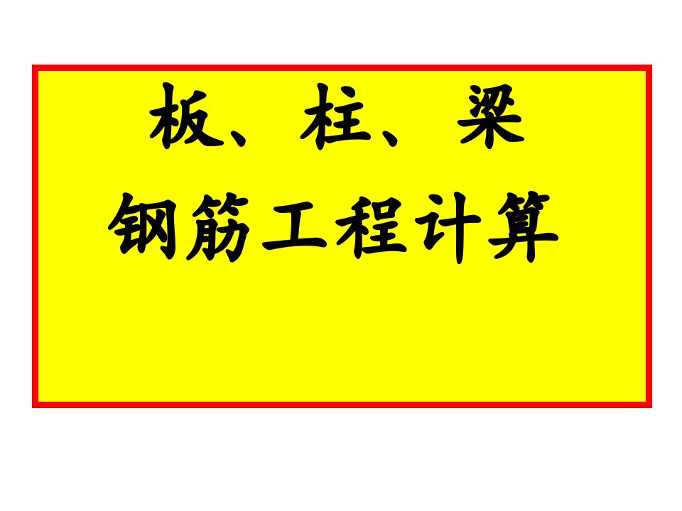 柱板梁钢筋工程量计算