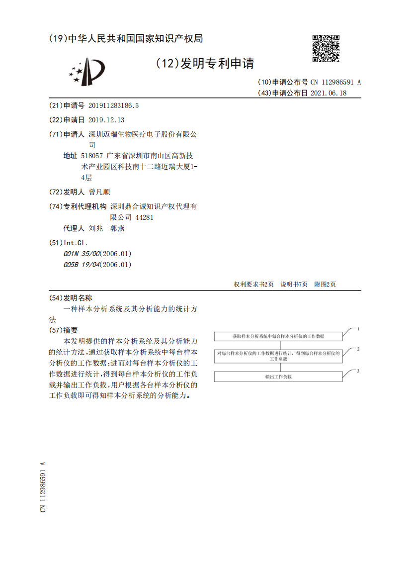 一种样本分析系统及其分析能力的统计方法