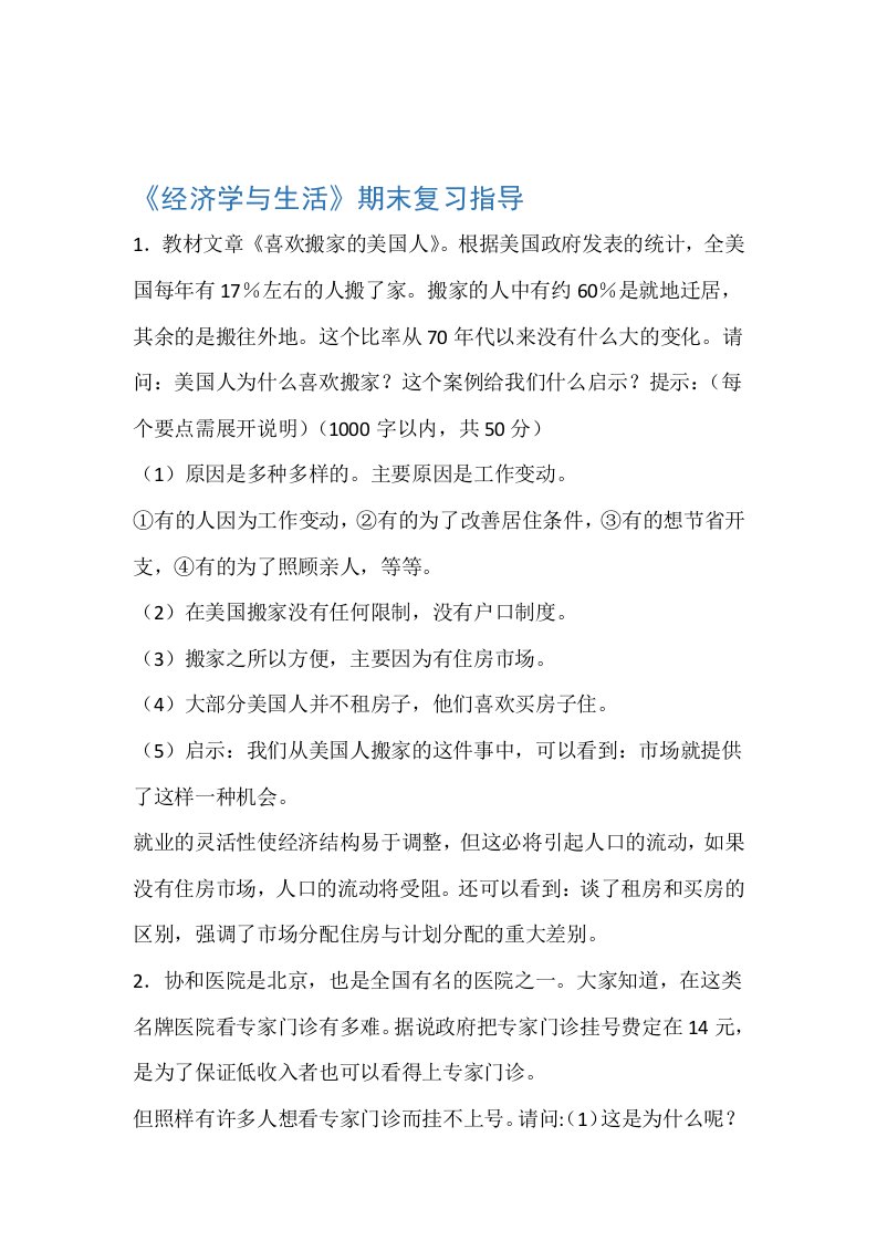 经济学与生活形考网上作业答案