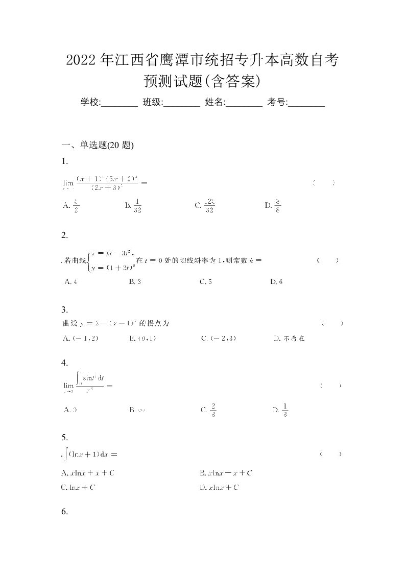 2022年江西省鹰潭市统招专升本高数自考预测试题含答案