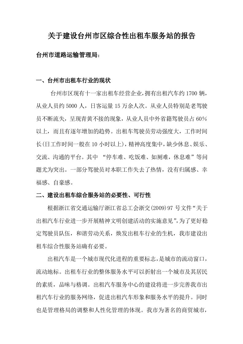 关于建设出租车服务站的报告