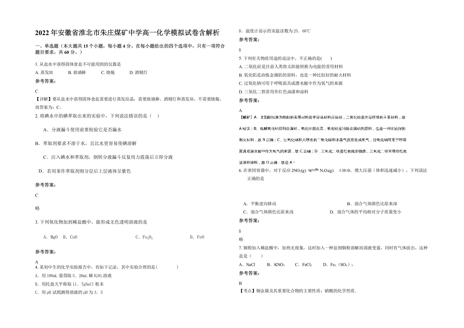 2022年安徽省淮北市朱庄煤矿中学高一化学模拟试卷含解析