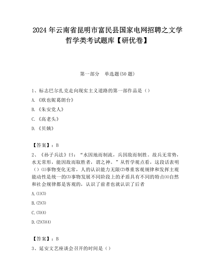 2024年云南省昆明市富民县国家电网招聘之文学哲学类考试题库【研优卷】