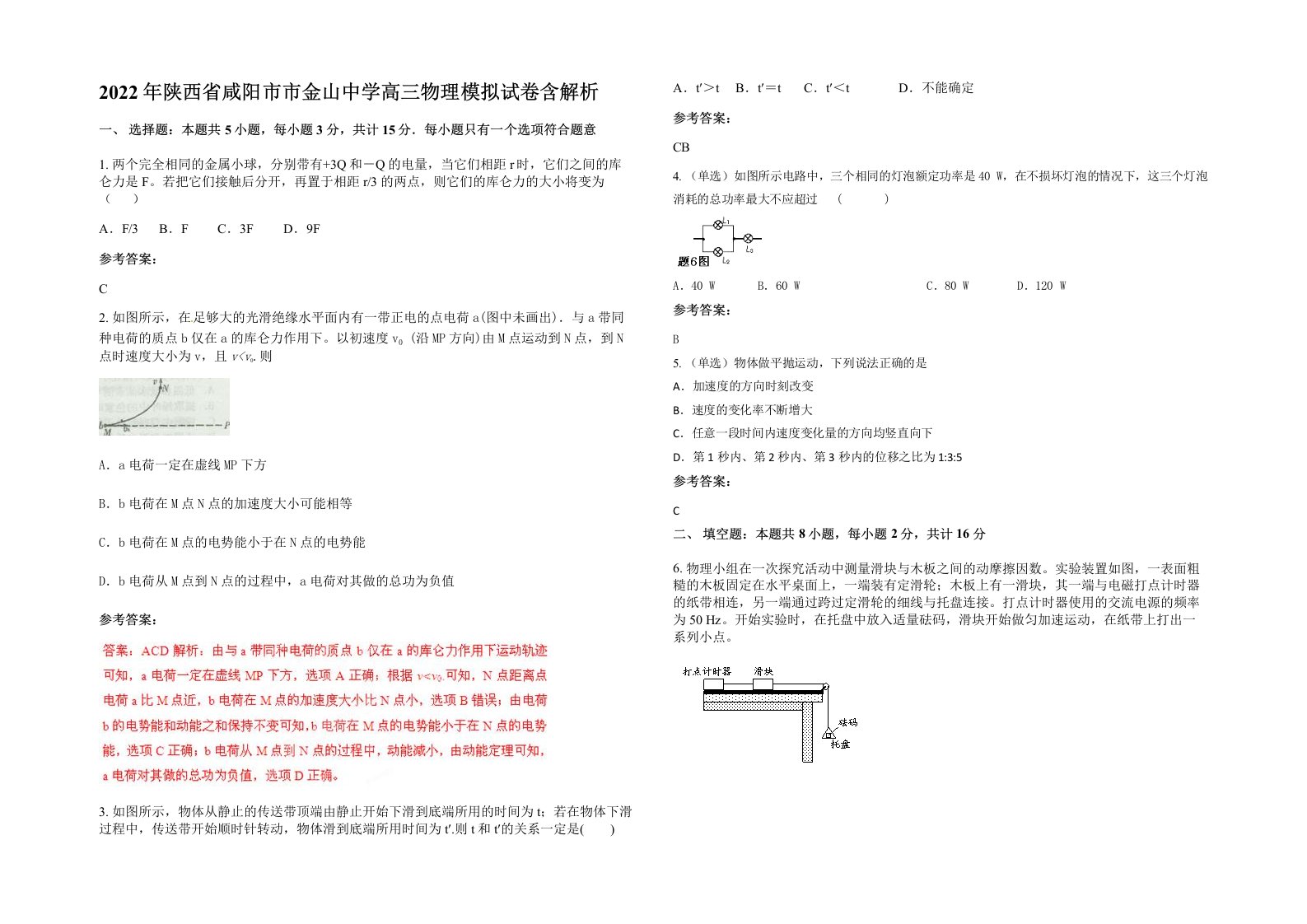 2022年陕西省咸阳市市金山中学高三物理模拟试卷含解析