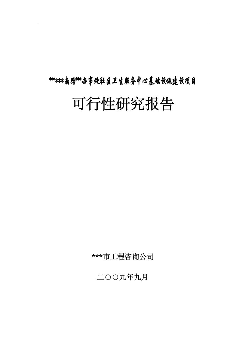 【可行性报告】社区卫生服务中心基础设施建设项目可行性研究报告