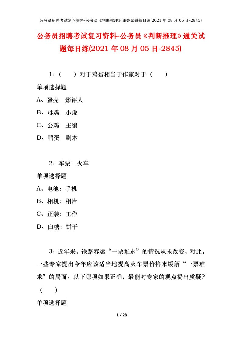 公务员招聘考试复习资料-公务员判断推理通关试题每日练2021年08月05日-2845