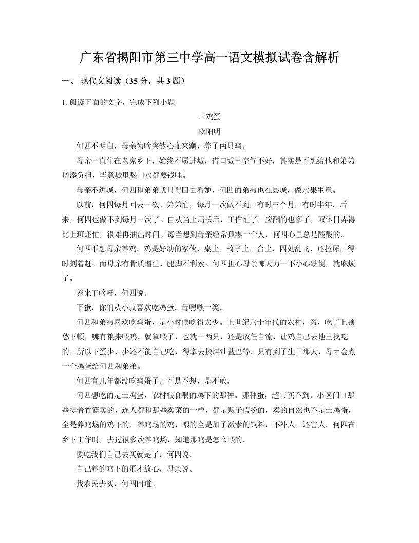 广东省揭阳市第三中学高一语文模拟试卷含解析