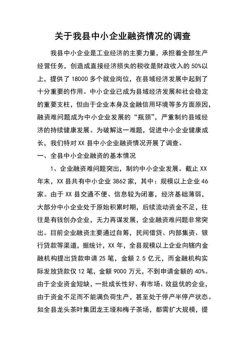 关于我县中小企业融资情况的调查