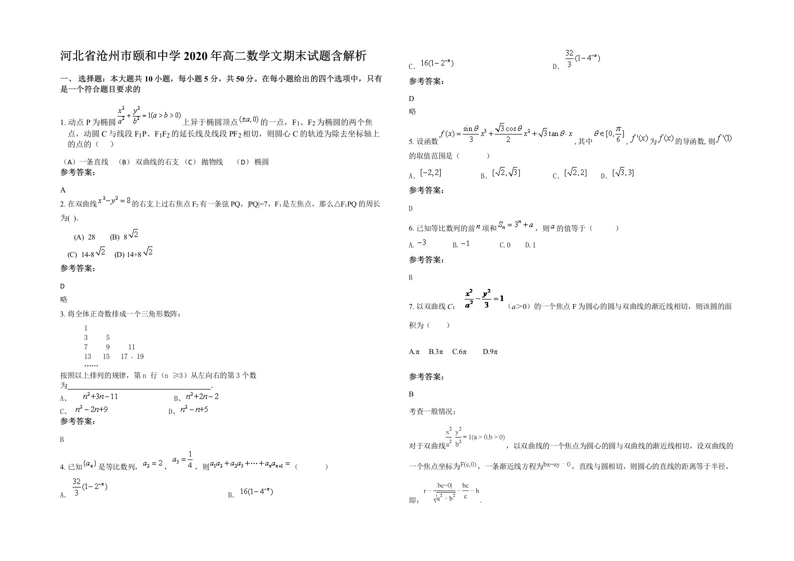 河北省沧州市颐和中学2020年高二数学文期末试题含解析