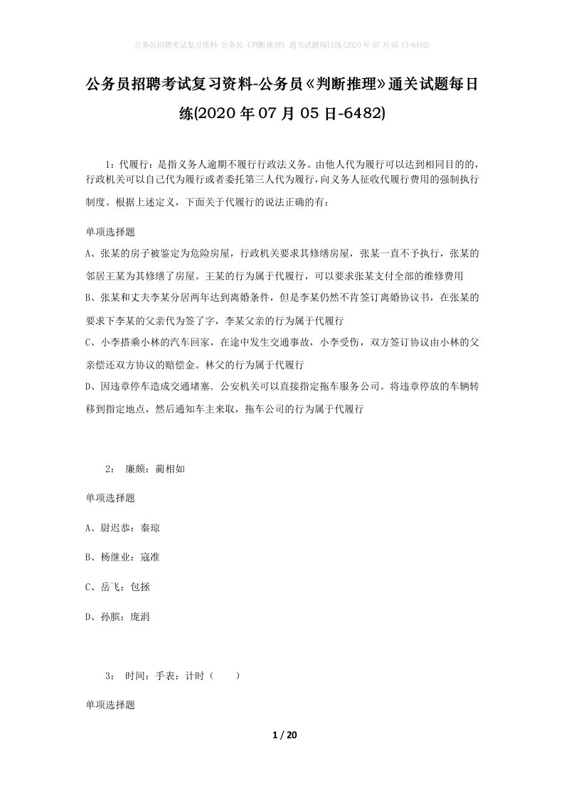 公务员招聘考试复习资料-公务员判断推理通关试题每日练2020年07月05日-6482