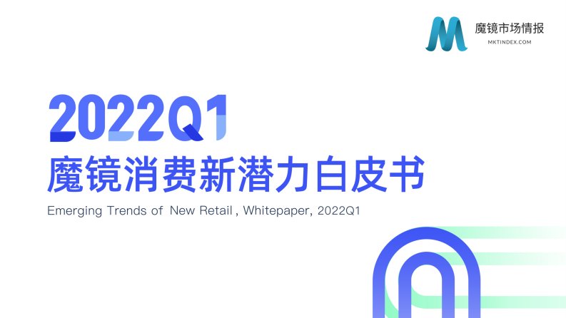 魔镜洞察-2022Q1魔镜新消费白皮书-20220401