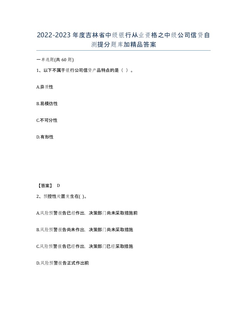 2022-2023年度吉林省中级银行从业资格之中级公司信贷自测提分题库加答案