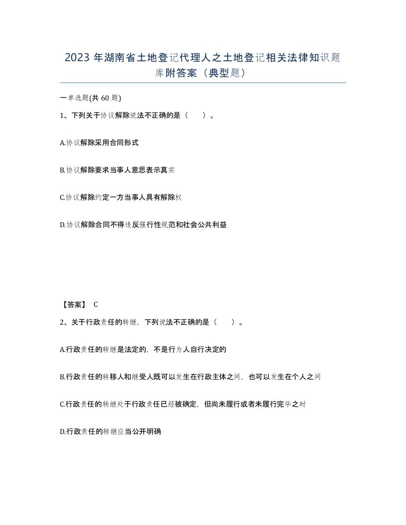 2023年湖南省土地登记代理人之土地登记相关法律知识题库附答案典型题