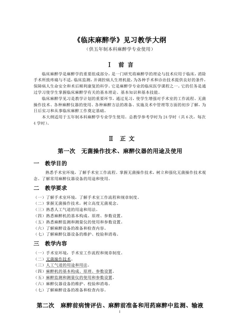 《临床麻醉学》见习教学大纲