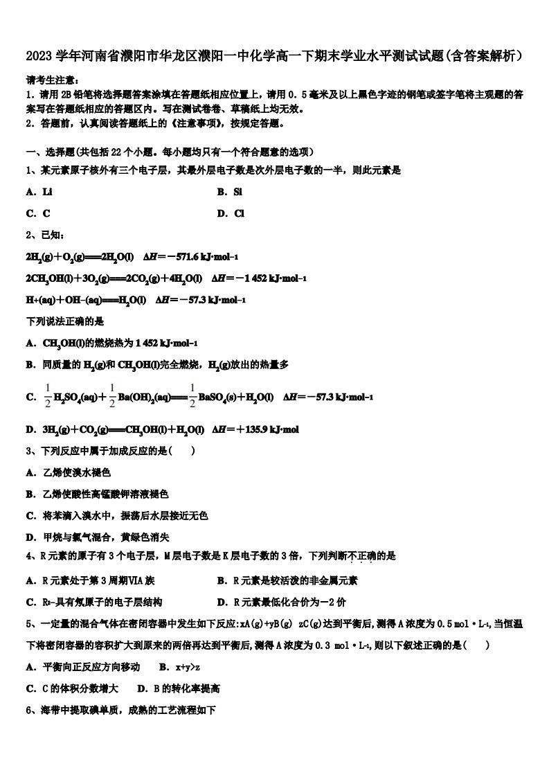 2023学年河南省濮阳市华龙区濮阳一中化学高一下期末学业水平测试试题(含答案解析)