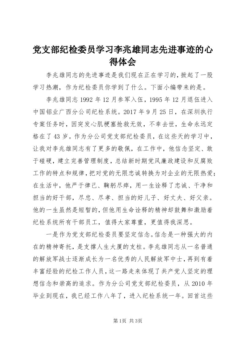 党支部纪检委员学习李兆雄同志先进事迹的心得体会