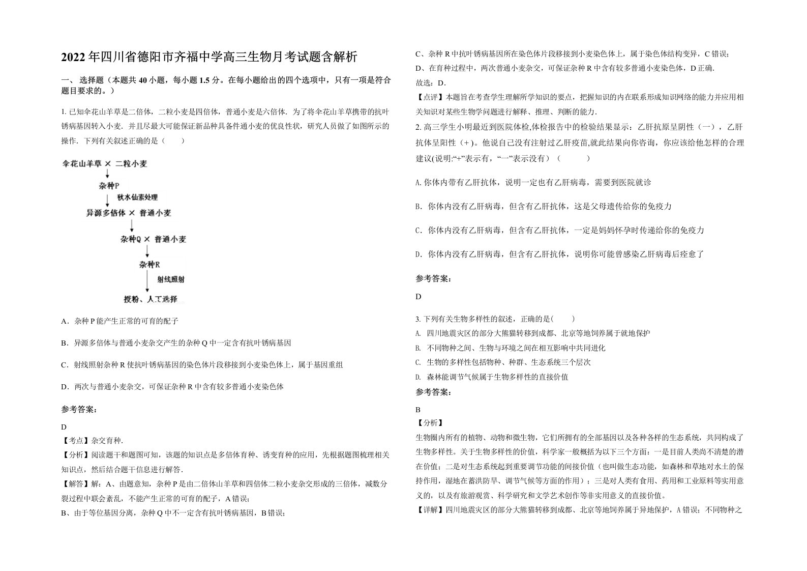 2022年四川省德阳市齐福中学高三生物月考试题含解析