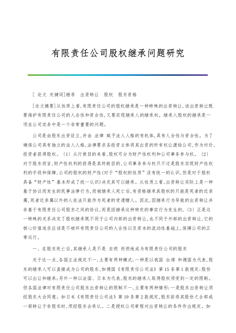 有限责任公司股权继承问题研究