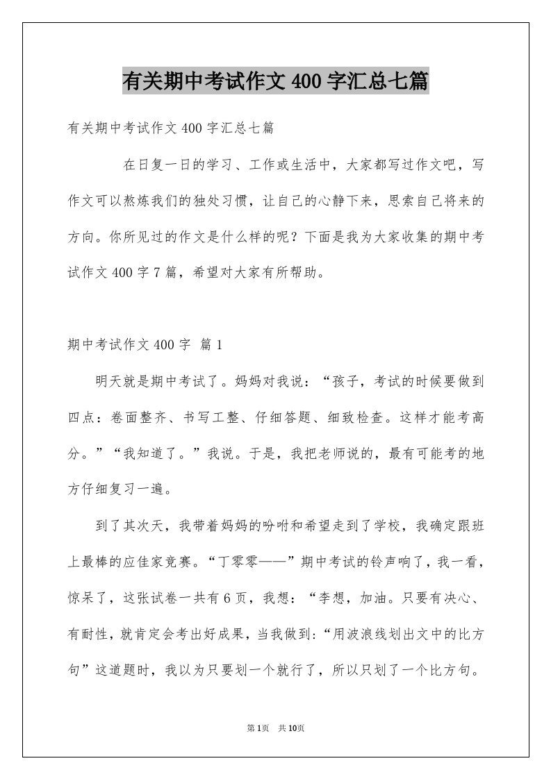 有关期中考试作文400字汇总七篇