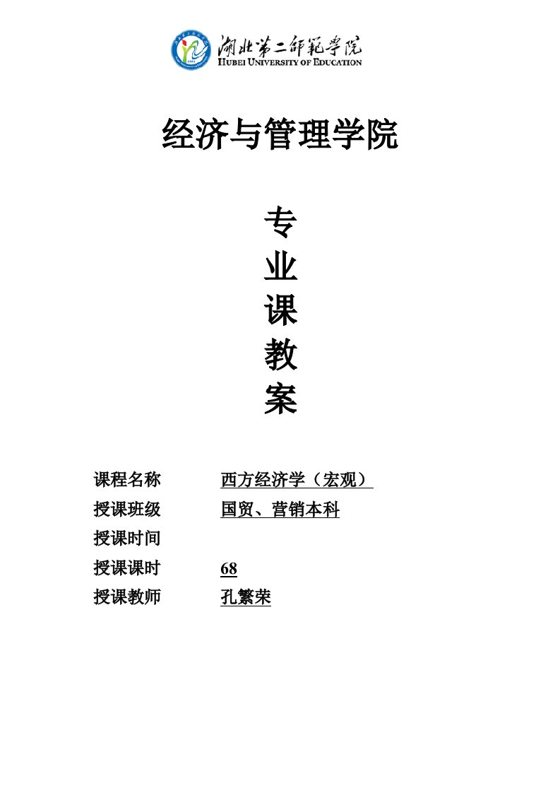 宏观经济学教案