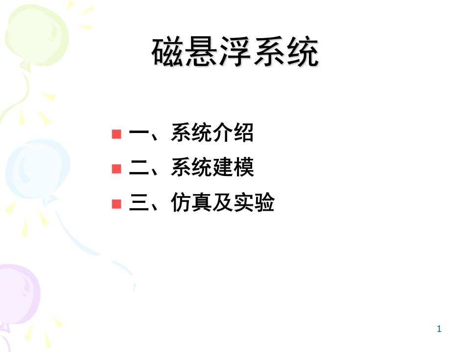 磁悬浮系统（PPT）