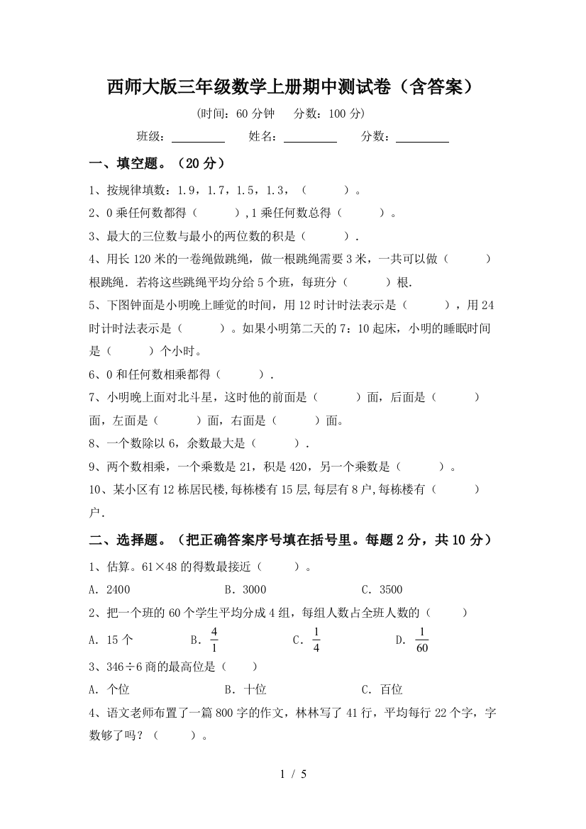 西师大版三年级数学上册期中测试卷(含答案)