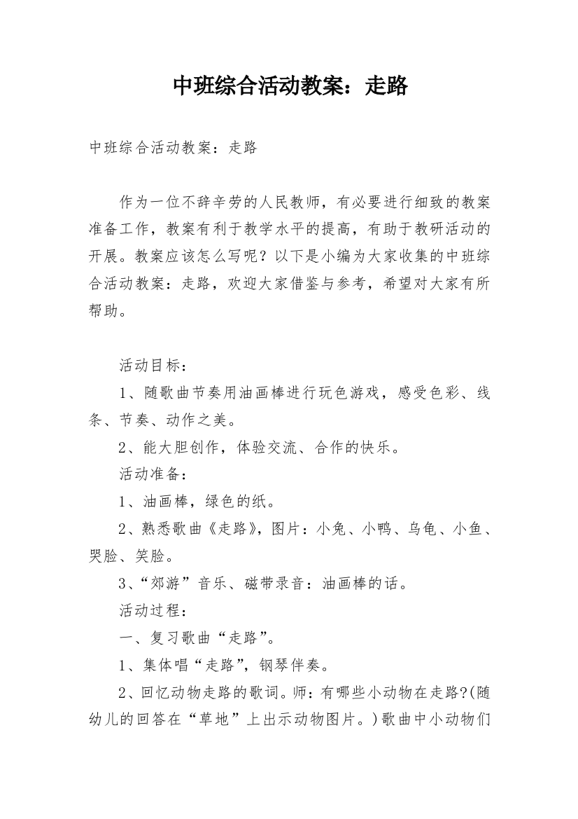 中班综合活动教案：走路