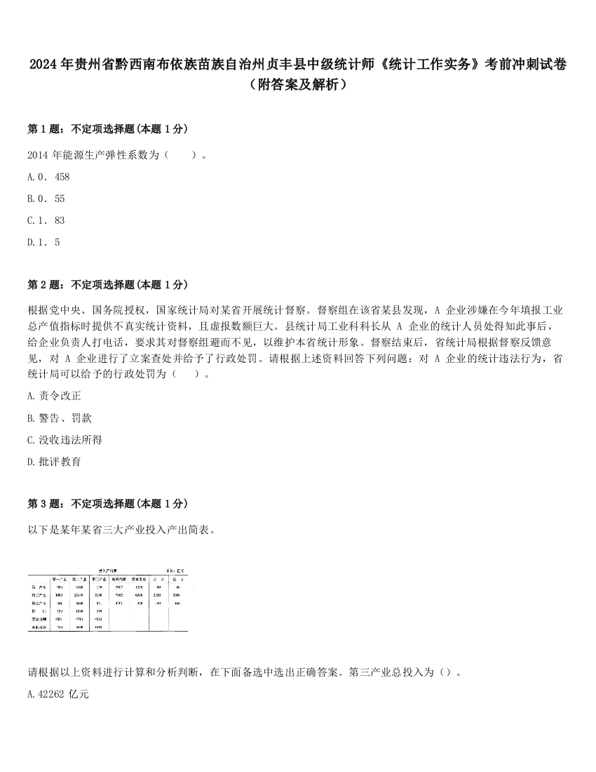 2024年贵州省黔西南布依族苗族自治州贞丰县中级统计师《统计工作实务》考前冲刺试卷（附答案及解析）